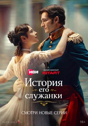 История его служанки — смотреть онлайн